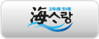 부산해사랑 로고