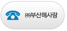 부산해사랑 전화걸기