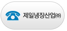 제일냉장산업 전화걸기