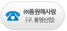 동원해사랑 전화걸기