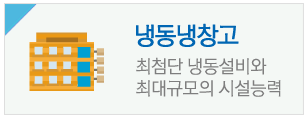 냉동냉창고
