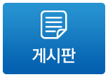 게시판