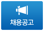 채용공고